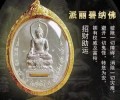 龍?婆坤?2558純銀金符?管限量版?派?里碧納藥師佛
